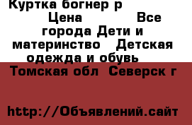 Куртка богнер р 30-32 122-128 › Цена ­ 8 000 - Все города Дети и материнство » Детская одежда и обувь   . Томская обл.,Северск г.